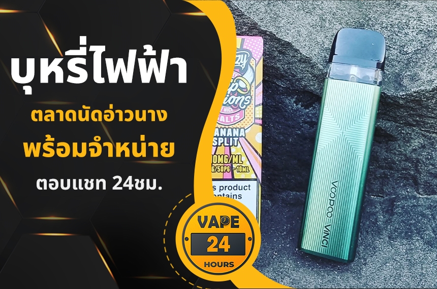 บุหรี่ไฟฟ้า ตลาดนัดอ่าวนาง