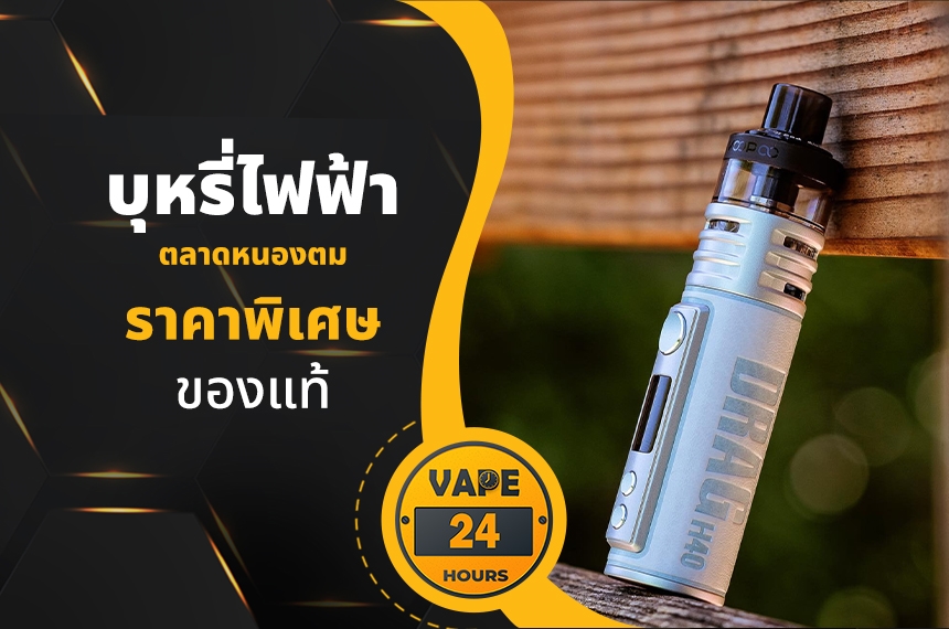 บุหรี่ไฟฟ้า ตลาดหนองตม