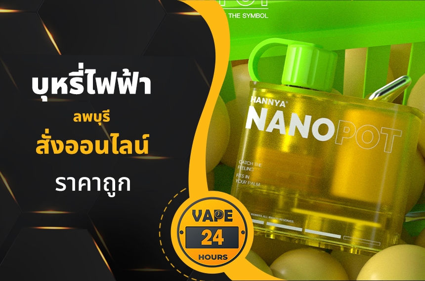 บุหรี่ไฟฟ้า ลพบุรี