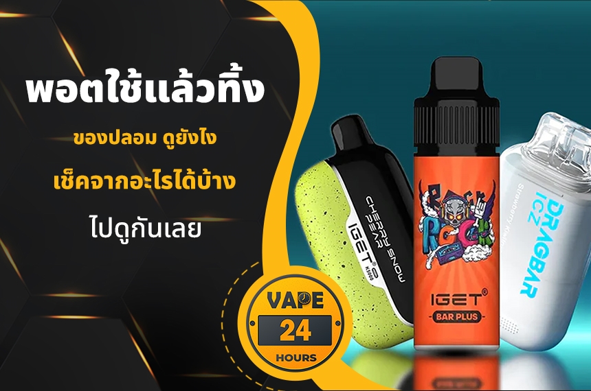 พอตใช้แล้วทิ้งปลอม ดูยังไง