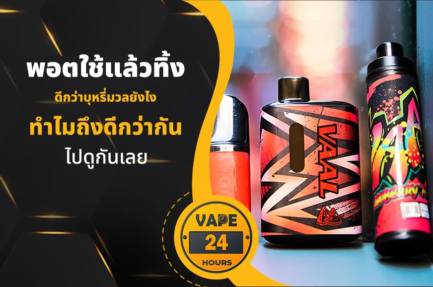 พอตใช้แล้วทิ้ง ดีกว่าบุหรี่มวลยังไง