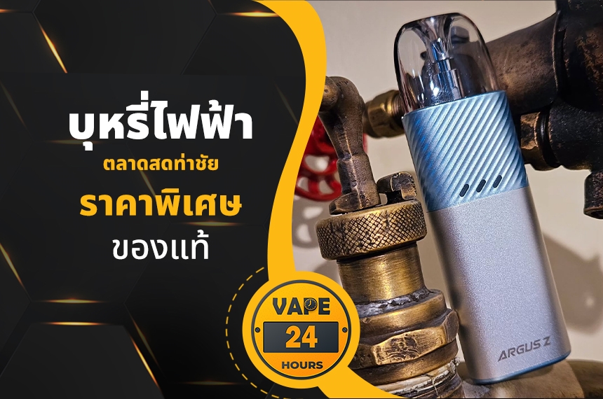 บุหรี่ไฟฟ้า ตลาดสดท่าชัย