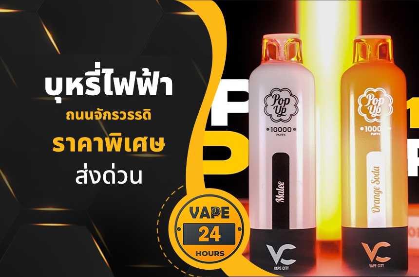 บุหรี่ไฟฟ้า ถนนจักรวรรดิ