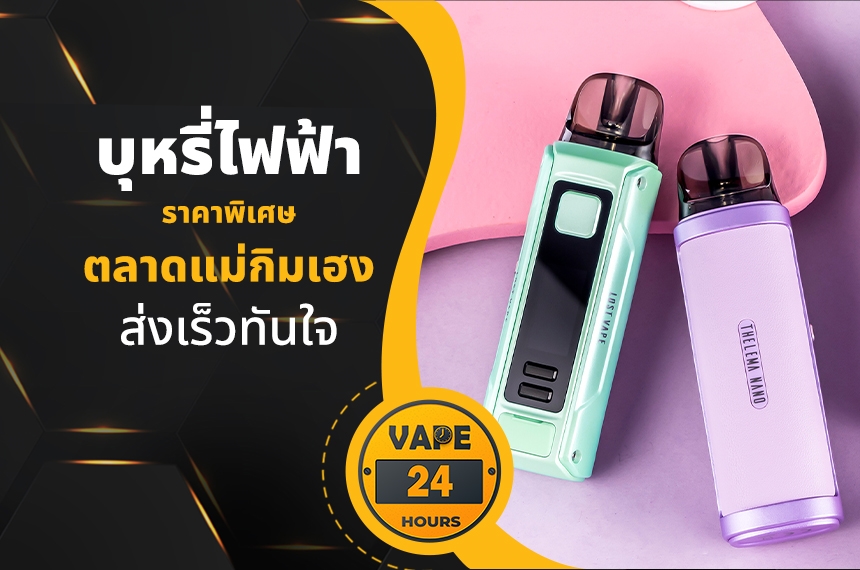 บุหรี่ไฟฟ้า ตลาดแม่กิมเฮง