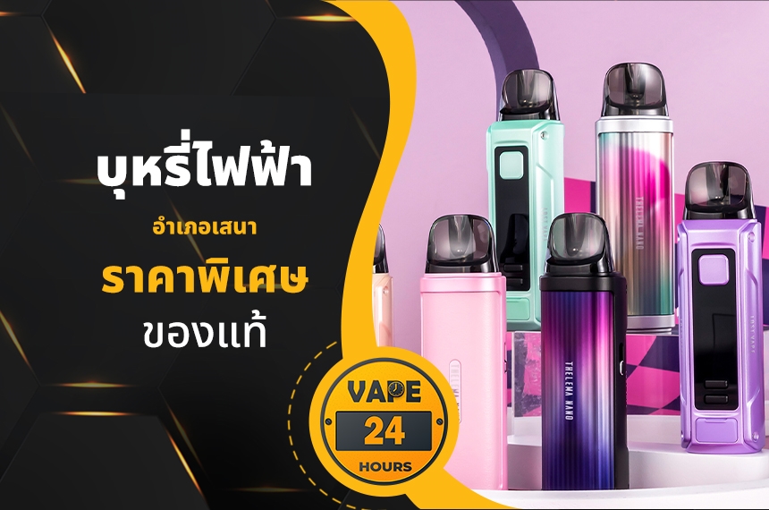 บุหรี่ไฟฟ้า อำเภอเสนา