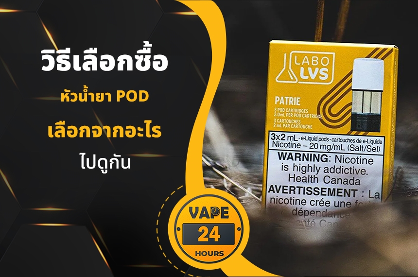 วิธีเลือกซื้อ หัวน้ำยา Pod