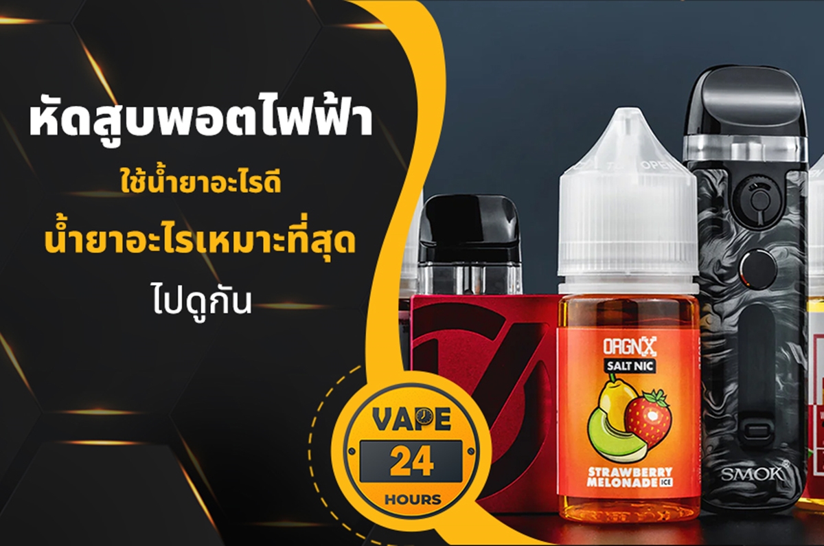 หัดสูบพอต ใช้น้ำยาอะไรดี