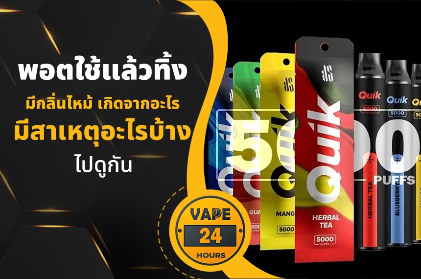 พอตใช้แล้วทิ้ง มีกลิ่นไหม้