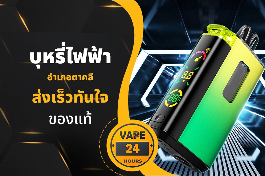 บุหรี่ไฟฟ้า อำเภอตาคลี