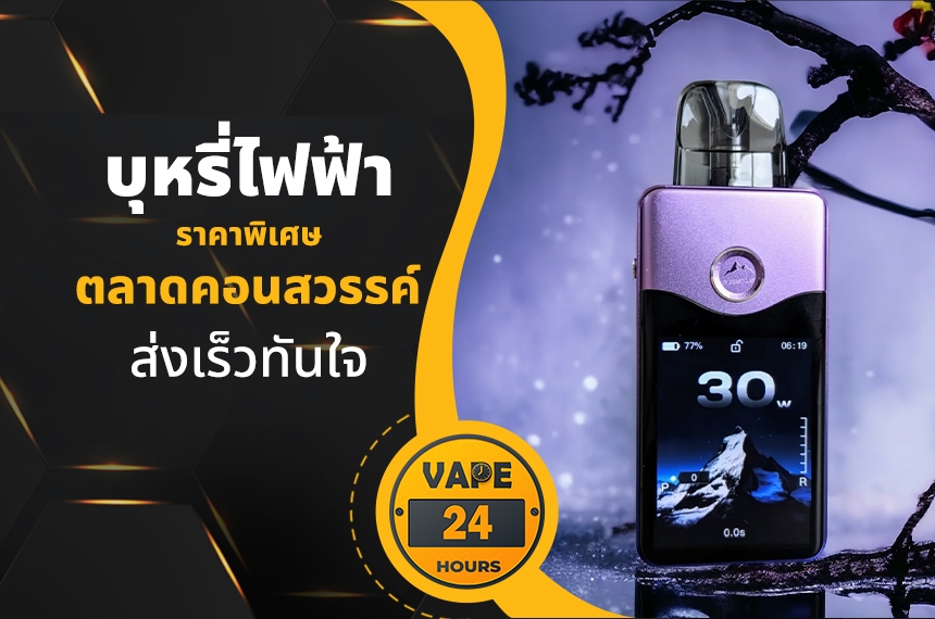 บุหรี่ไฟฟ้า ตลาดคอนสวรรค์