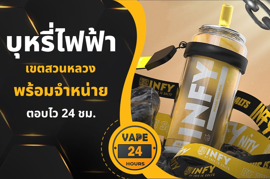 บุหรี่ไฟฟ้า สวนหลวง