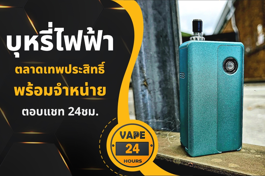 บุหรี่ไฟฟ้า ตลาดเทพประสิทธิ์