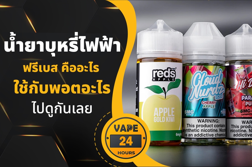 น้ำยาบุหรี่ไฟฟ้า ฟรีเบส คืออะไร