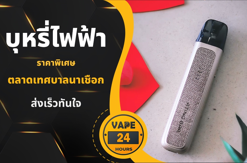 บุหรี่ไฟฟ้า ตลาดเทศบาลนาเชือก