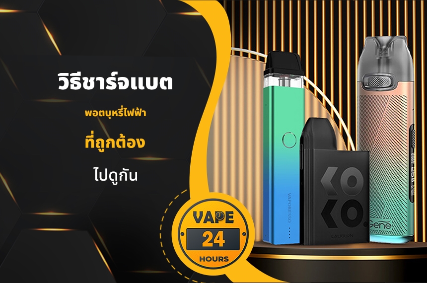 วิธีชาร์จแบตพอต ที่ถูกต้อง