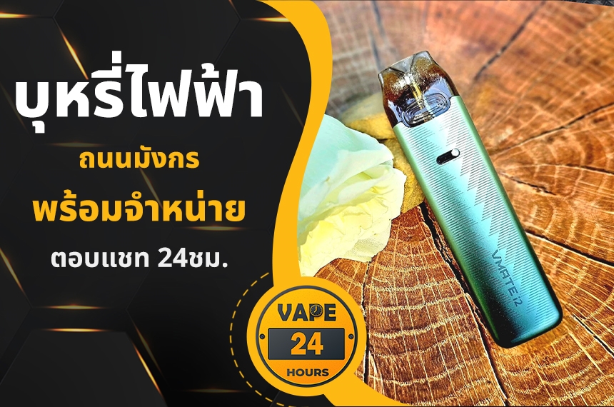 บุหรี่ไฟฟ้า ถนนมังกร