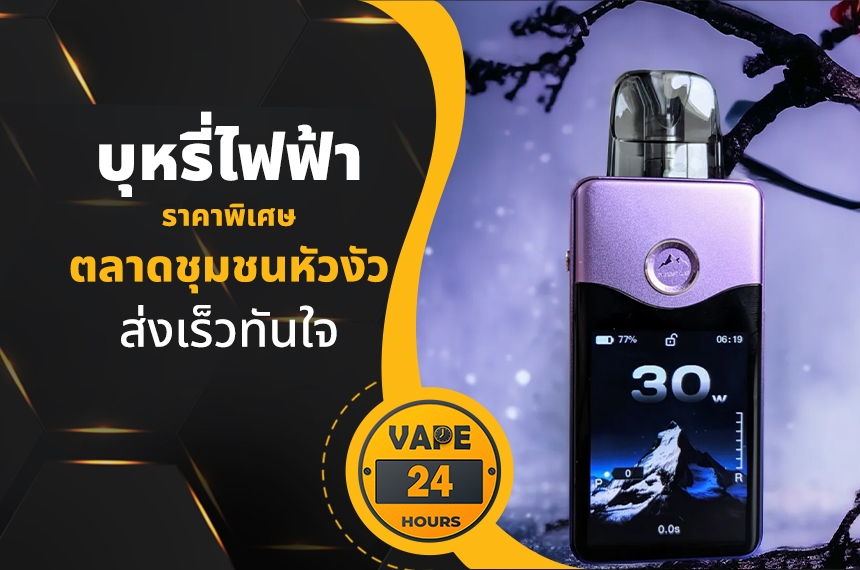 บุหรี่ไฟฟ้า ตลาดชุมชนหัวงัว