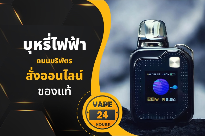 บุหรี่ไฟฟ้า ถนนบริพัตร