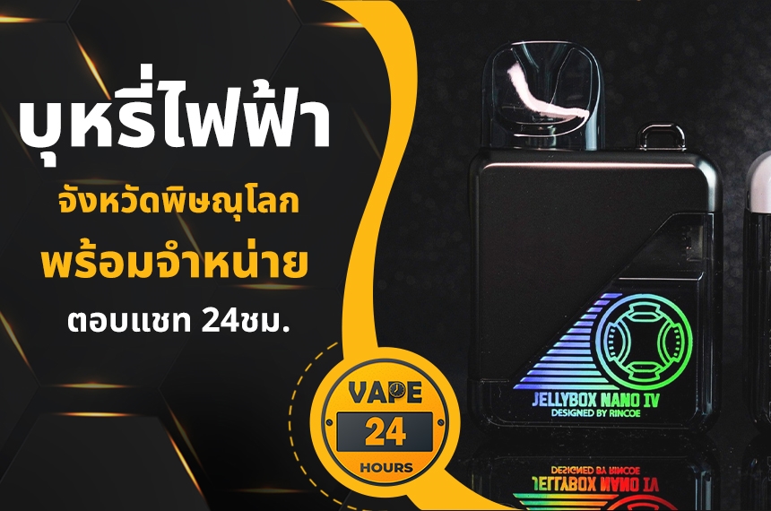 บุหรี่ไฟฟ้า พิษณุโลก