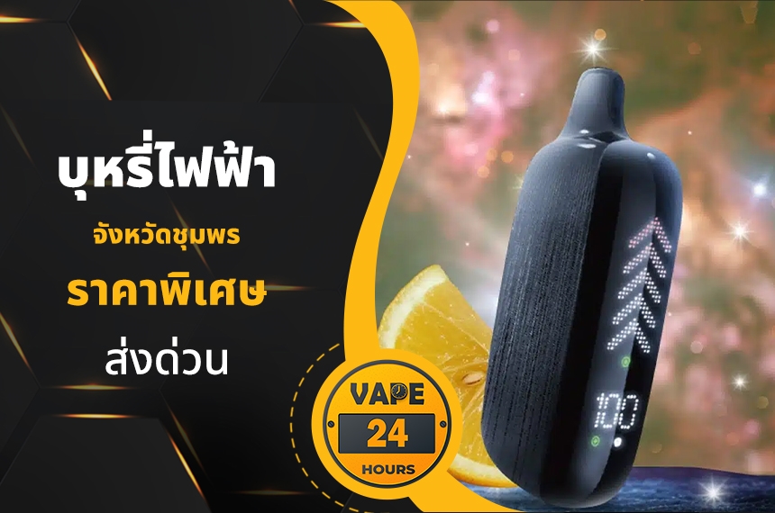 บุหรี่ไฟฟ้า ชุมพร