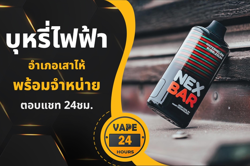 บุหรี่ไฟฟ้า อำเภอเสาไห้