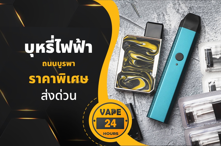 บุหรี่ไฟฟ้า ถนนบูรพา