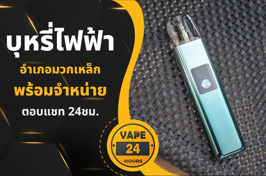 บุหรี่ไฟฟ้า อำเภอมวกเหล็ก