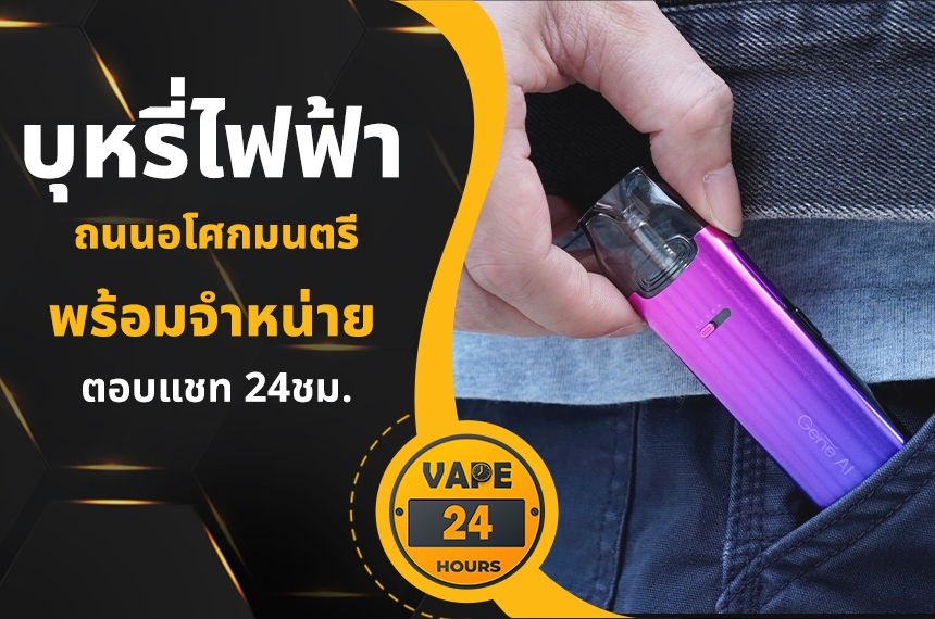 บุหรี่ไฟฟ้า ถนนอโศกมนตรี