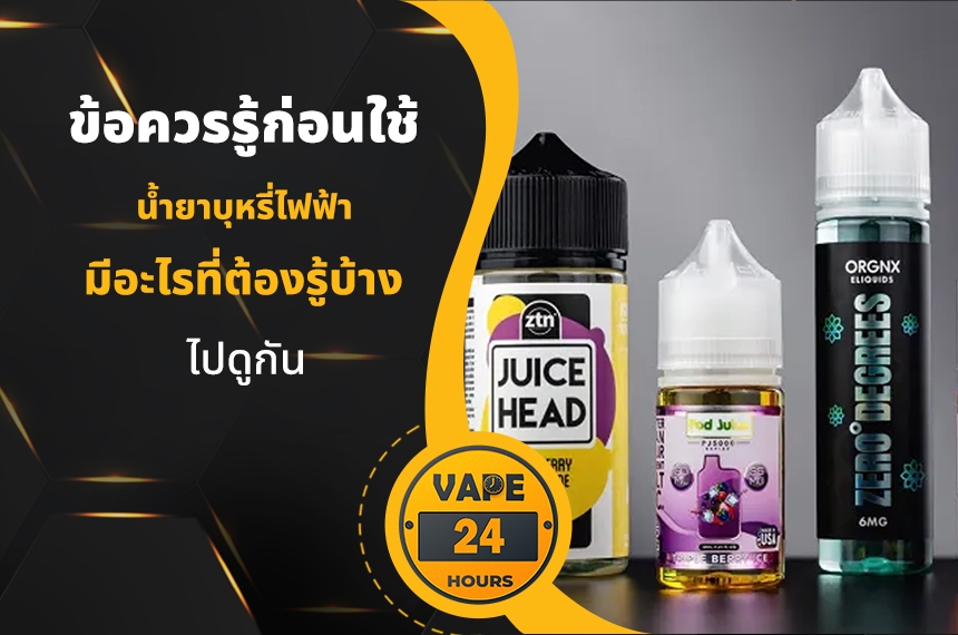 ข้อควรรู้ก่อนใช้ น้ำยาบุหรี่ไฟฟ้า