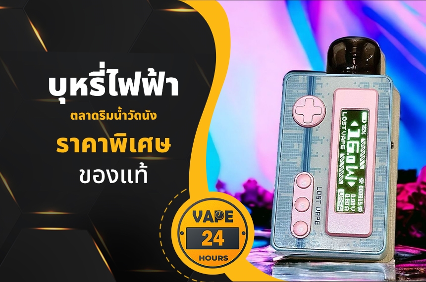 บุหรี่ไฟฟ้า ตลาดริมน้ำวัดนังคัลจันตรี