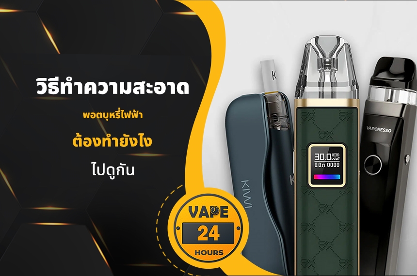 วิธีทำความสะอาด พอตไฟฟ้า