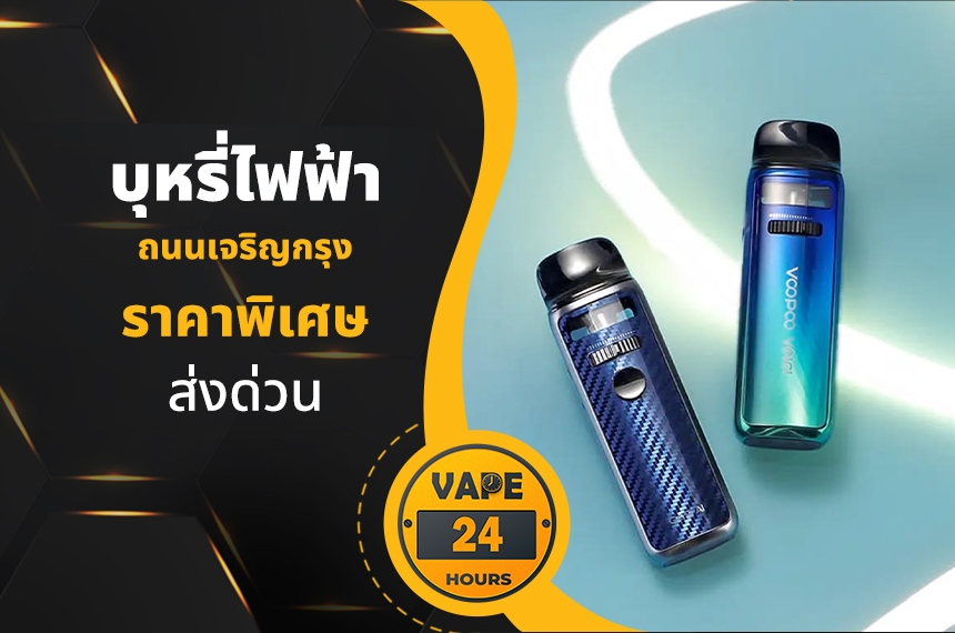 บุหรี่ไฟฟ้า ถนนเจริญกรุง