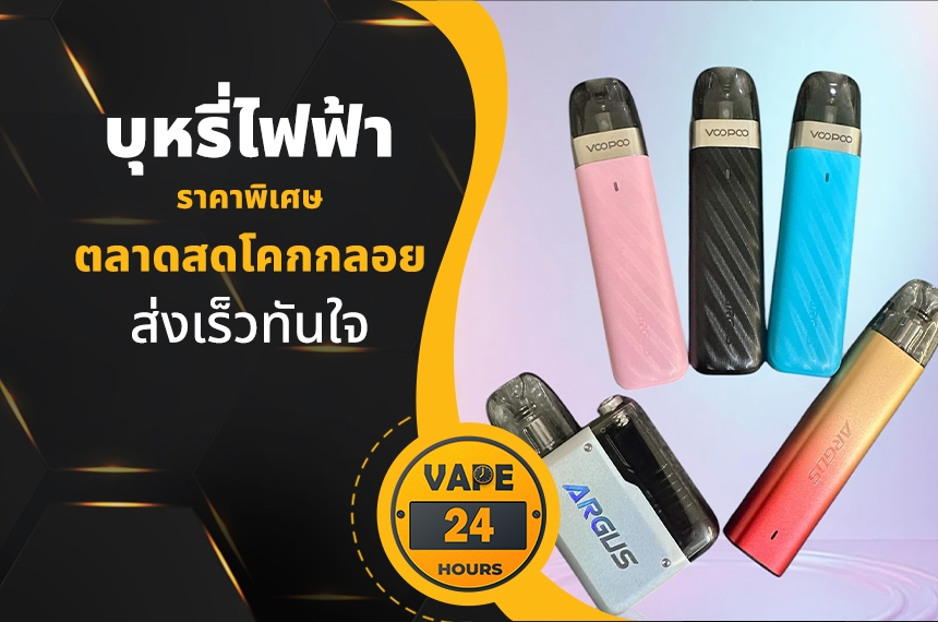 บุหรี่ไฟฟ้า ตลาดสดโคกกลอย