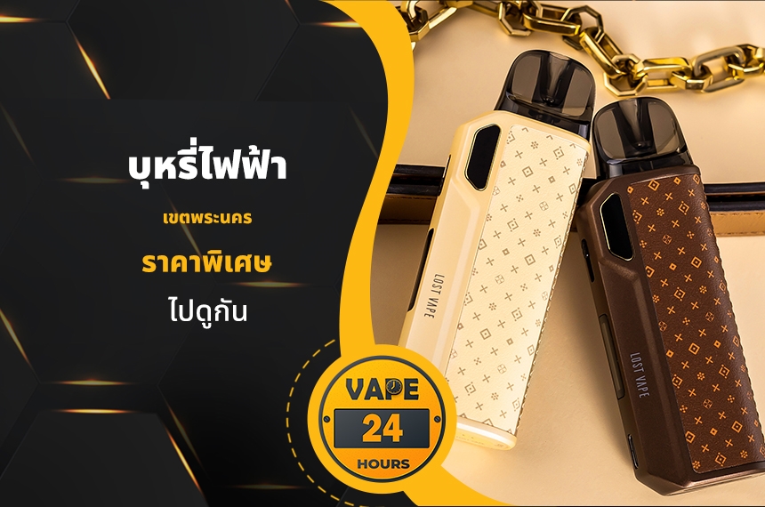 บุหรี่ไฟฟ้า เขตพระนคร