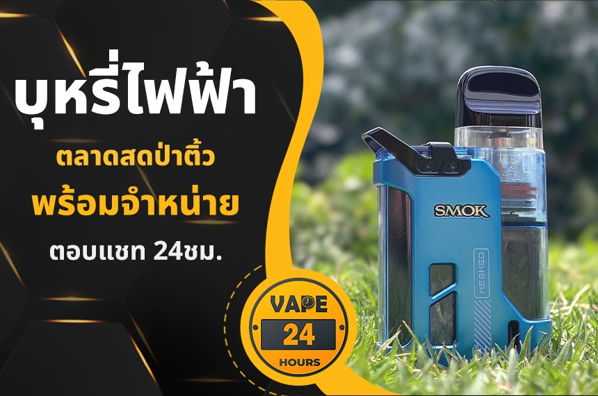 บุหรี่ไฟฟ้า ตลาดสดป่าติ้ว