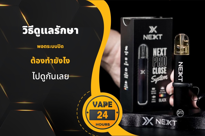 วิธีการดูแล พอตระบบปิด