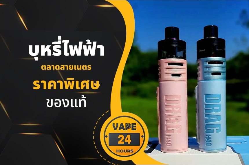 บุหรี่ไฟฟ้า ตลาดสายเนตร