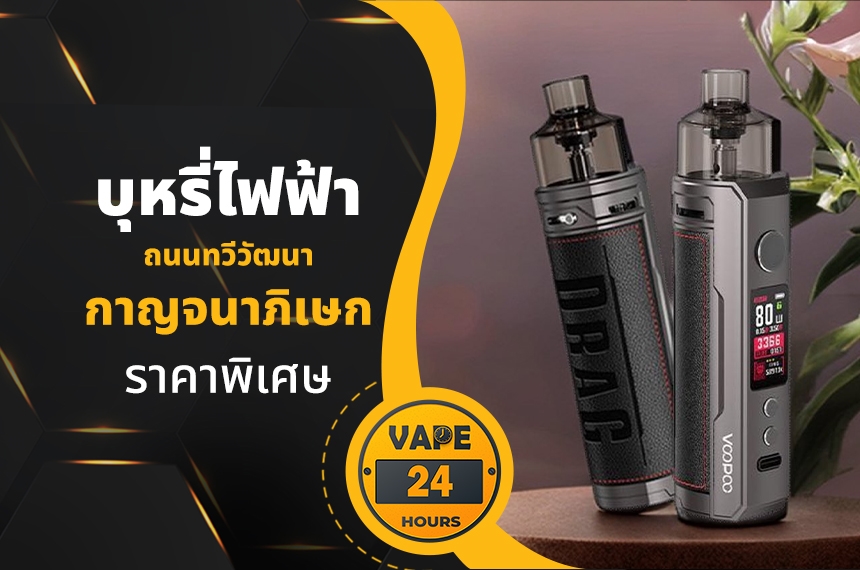 บุหรี่ไฟฟ้า ถนนทวีวัฒนากาญจนาภิเษก