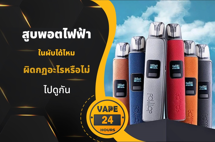 สูบพอตไฟฟ้า ในผับได้ไหม