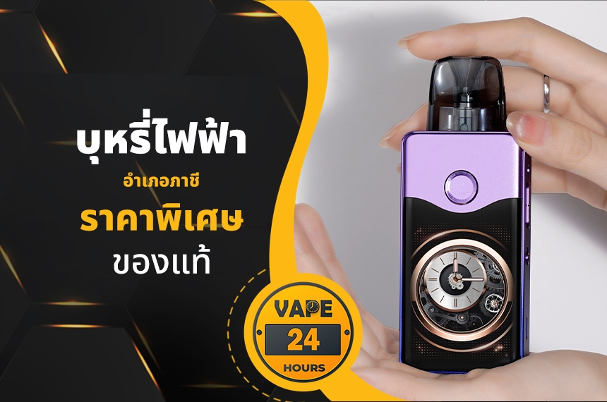 บุหรี่ไฟฟ้า อำเภอภาชี