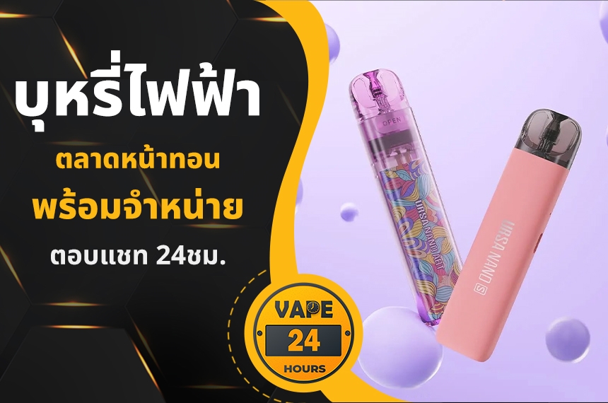 บุหรี่ไฟฟ้า ตลาดหน้าทอน