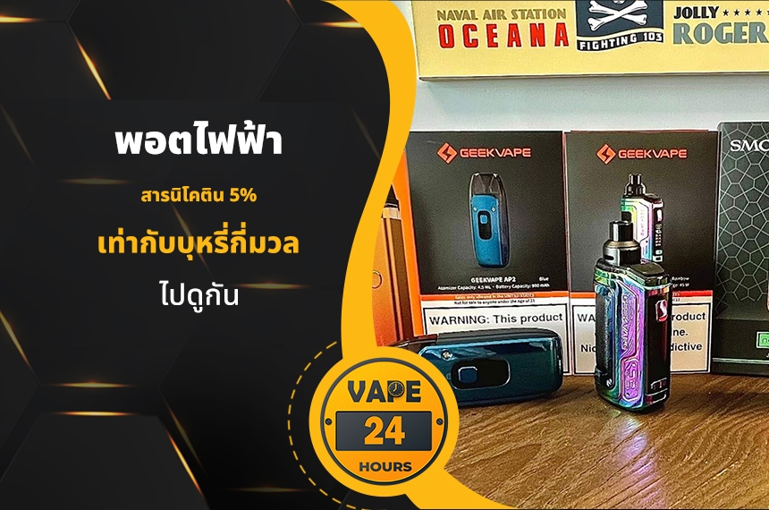 พอตนิโคติน 5% เท่ากับบุหรี่กี่มวล