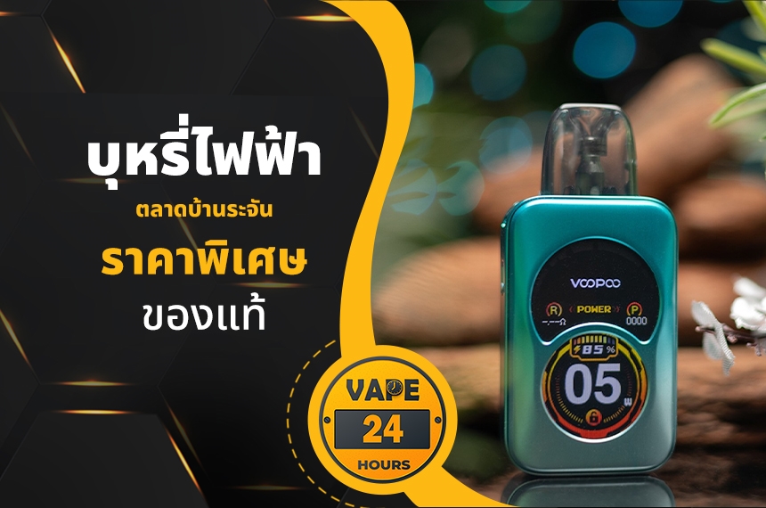 บุหรี่ไฟฟ้า ตลาดย้อนยุคบ้านระจัน