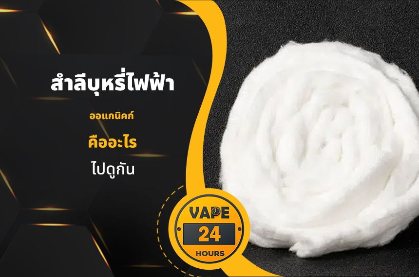 สำลีบุหรี่ไฟฟ้า ออแกนิคก์ คืออะไร