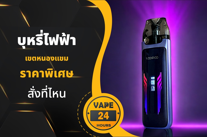 บุหรี่ไฟฟ้า เขตหนองแขม