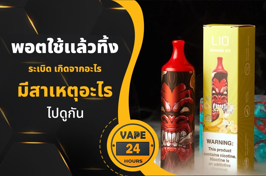 พอตใช้แล้วทิ้งระเบิด เกิดจากอะไร