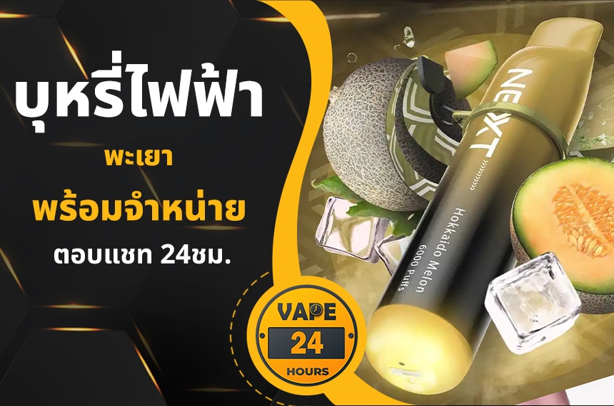 บุหรี่ไฟฟ้า พะเยา