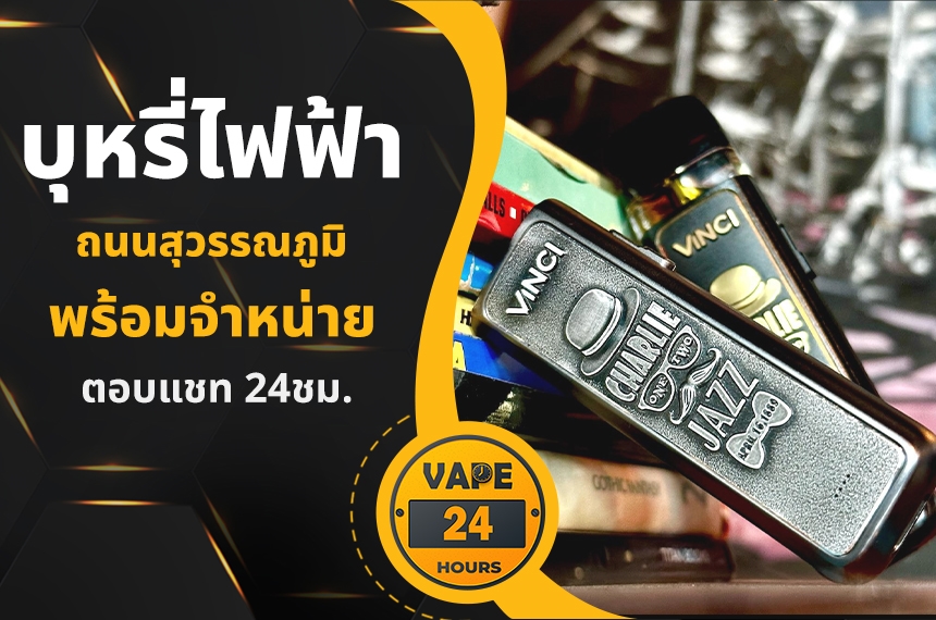 บุหรี่ไฟฟ้า ถนนสุวรรณภูมิ