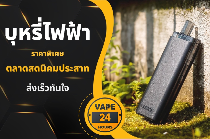 บุหรี่ไฟฟ้า ตลาดสดนิคมประสาท