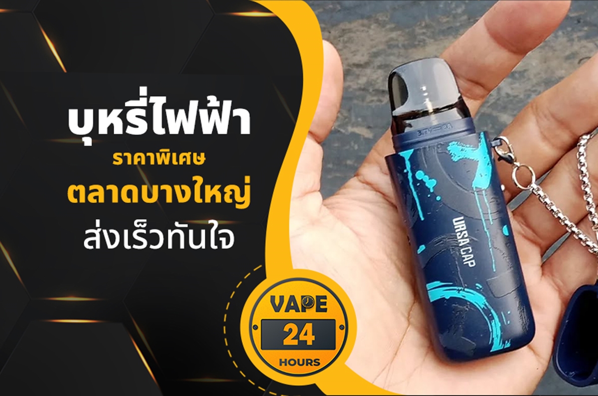 บุหรี่ไฟฟ้า ตลาดบางใหญ่